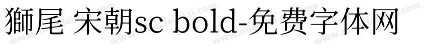 獅尾 宋朝sc bold字体转换